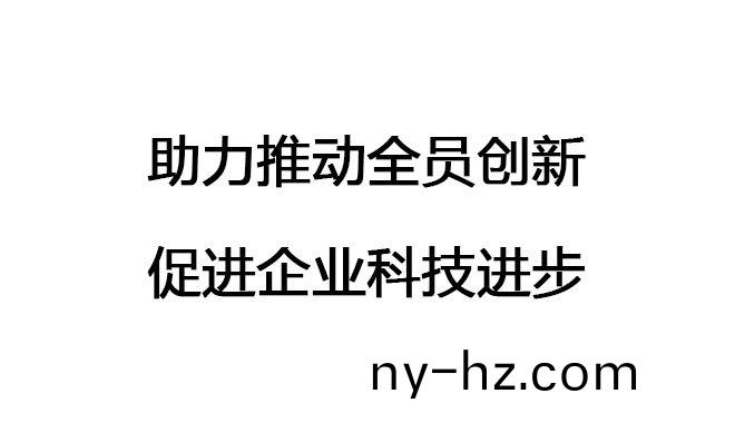 助(zhu)力推(tui)動(dòng)(dong)全員創(chuàng)新(xin)，促進(jìn)(jin)企業(yè)科(ke)技(ji)進(jìn)(jin)步