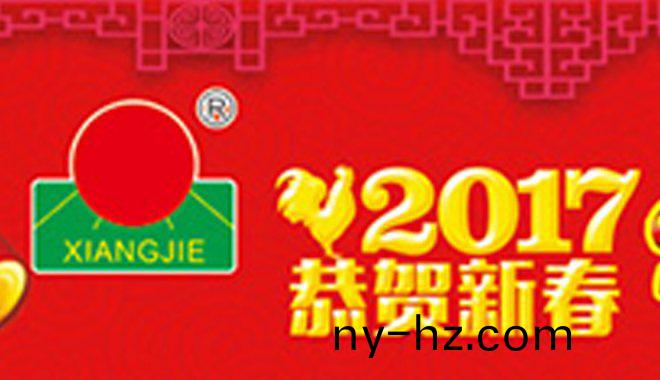 祥傑(jie)新年寄(ji)語(yu)